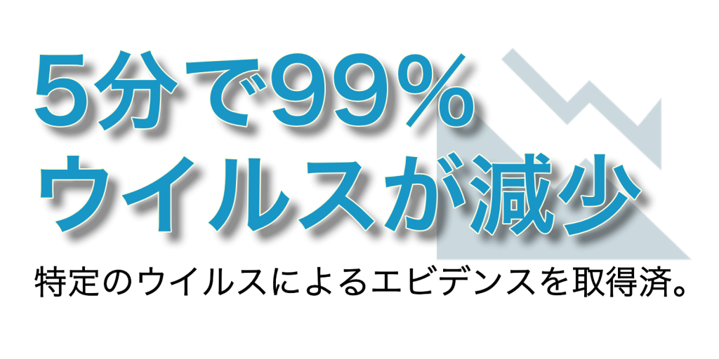 5分で99％ウイルスが減少