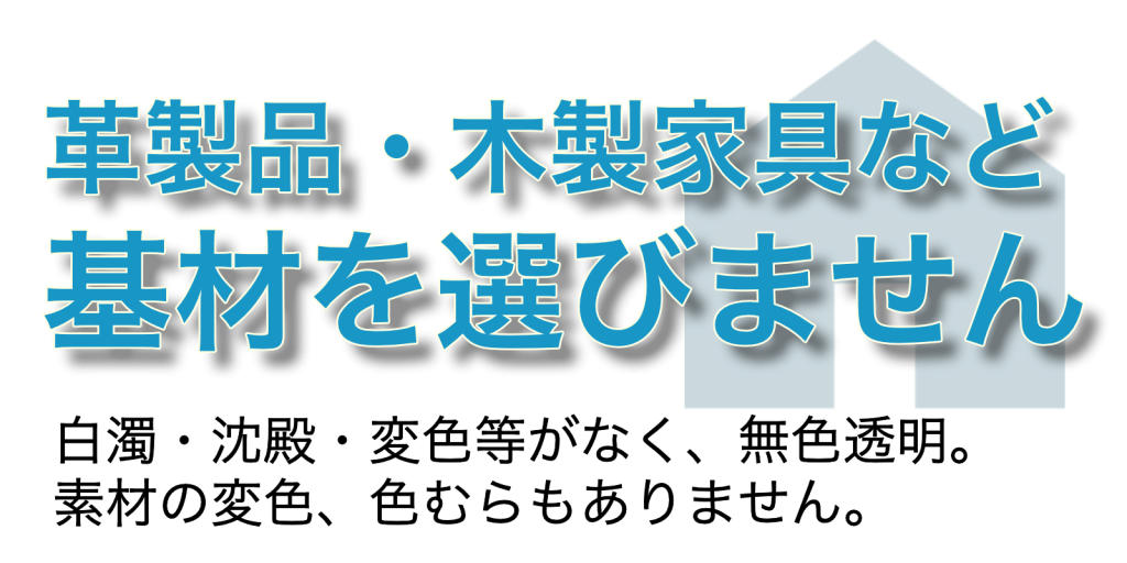 基材を選びません