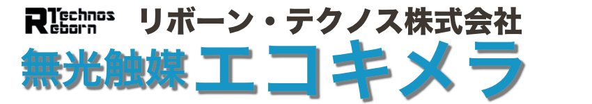 無光触媒 エコキメラ - リボーン・テクノス株式会社 -