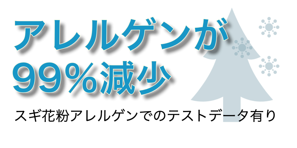 アレルゲンが99％減少