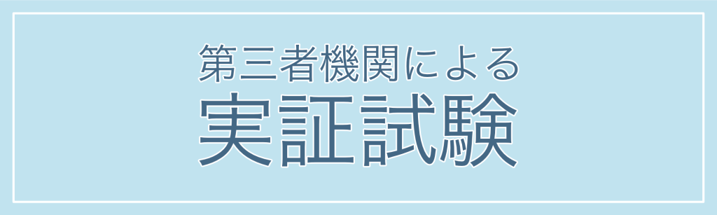 第三者機関による実証試験